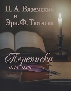П.А. Вяземский и Эрн. Ф. Тютчева: Переписка (1844-1869) (на русском и английском языках)