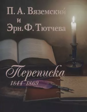 П.А. Вяземский и Эрн. Ф. Тютчева: Переписка (1844-1869) (на русском и английском языках) — 2711547 — 1