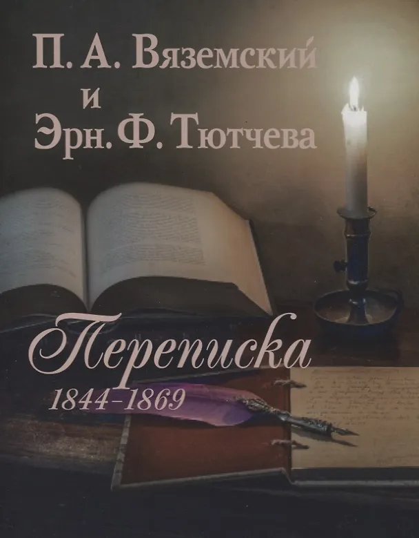 Книга П.А. Вяземский и Эрн. Ф. Тютчева: Переписка (1844-1869) (на русском и английском языках) () — 1