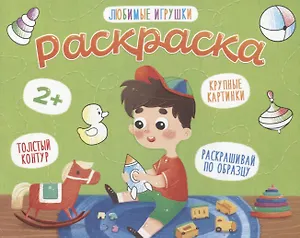 Любимые игрушки. Раскраска