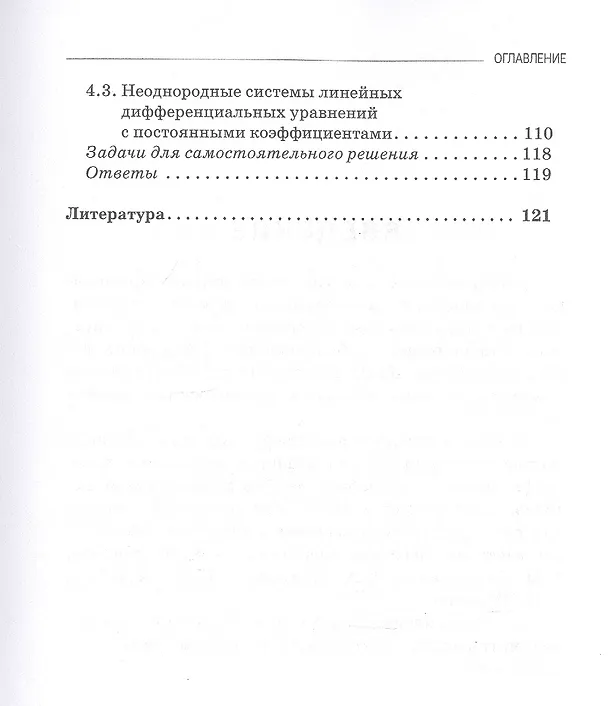 Книга Дифференциальные уравнения. Руководство к решению задач. Учебное пособие для вузов (Ирина Александрова) — 4