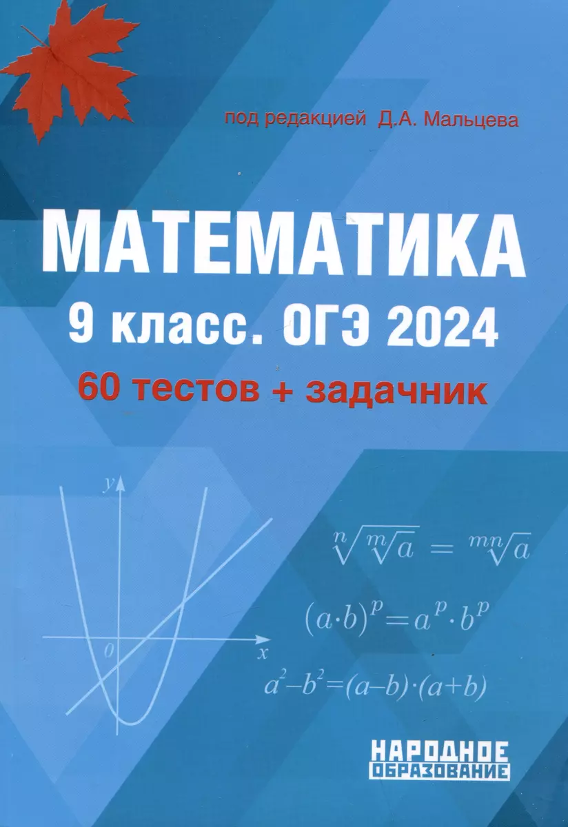 Математика. 9 класс. ОГЭ 2024. 60 тестов + задачник части 2 (Дмитрий  Мальцев) - купить книгу с доставкой в интернет-магазине «Читай-город».  ISBN: 978-5-87953-695-9