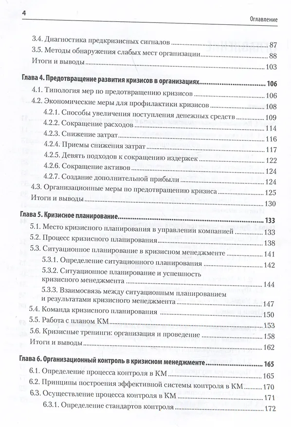 Книга Кризисный менеджмент. Учебник для вузов (Анатолий Зуб) — 5