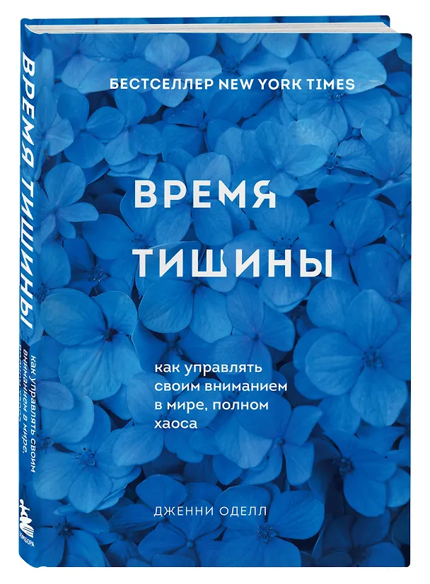 Книга Время тишины. Как управлять своим вниманием в мире полном хаоса (Дженни Оделл) — 4