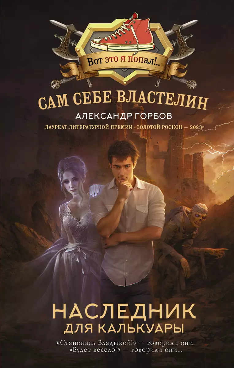 Сам себе властелин. Наследник для Калькуары (Александр Горбов) - купить  книгу с доставкой в интернет-магазине «Читай-город». ISBN: 978-5-17-159004-8