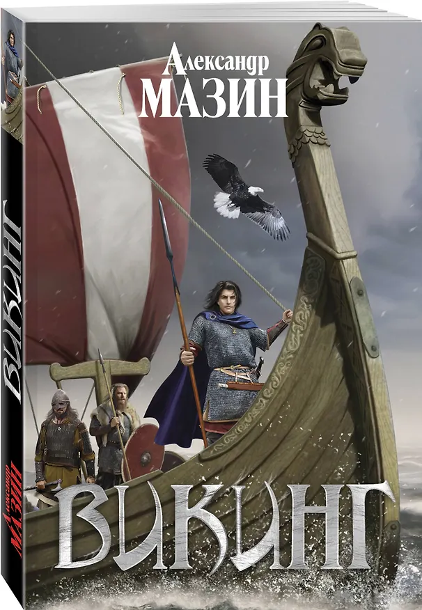 Книга Викинг (Александр Мазин) — 3