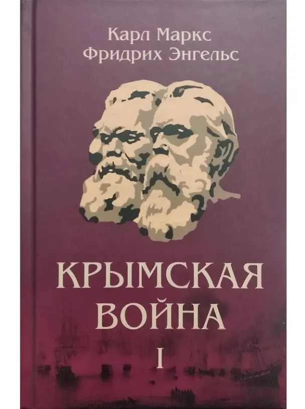 Книга Комплект "Крымская война" (комплект из 3 книг) (Карл Маркс, Фридрих Энгельс) — 2