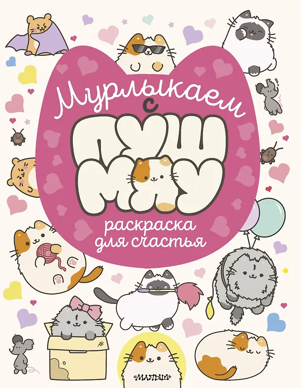 Книга Мурлыкаем с Пушмяу: раскраска для счастья () — 1