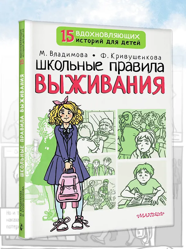 Книга Школьные правила выживания (Марина Владимова, Фарида Кривушенкова) — 5