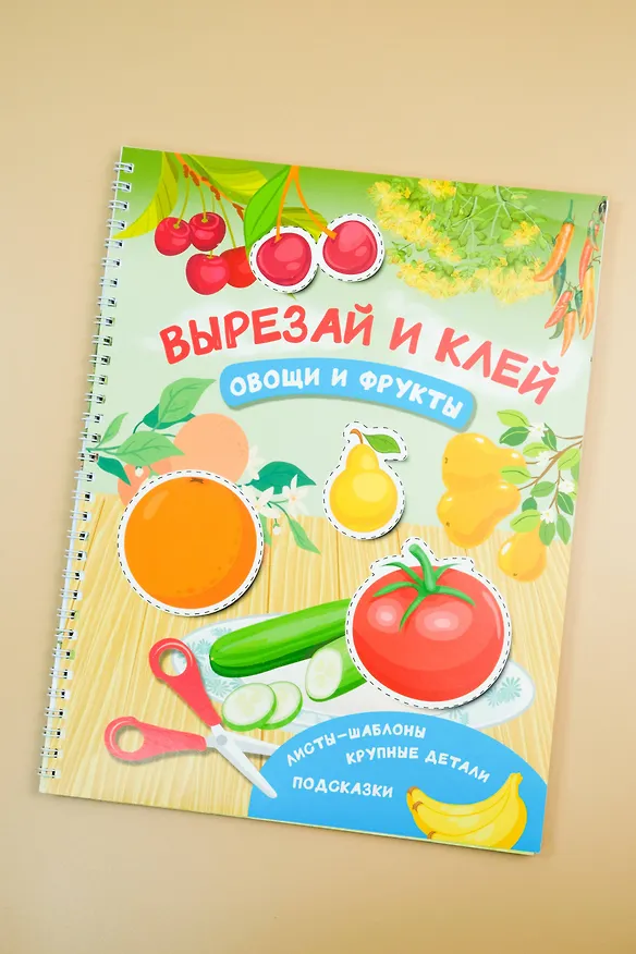 Книга Вырезай и клей. Овощи и фрукты (Валентина Дмитриева) — 7