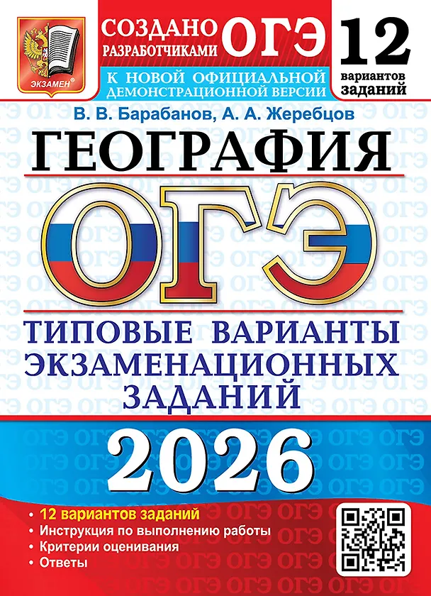 Книга ОГЭ 2026. География. Типовые варианты экзаменационных заданий. 12 вариантов заданий. Инструкция по выполнению работы. Критерии оценивания. Ответы (Вадим Барабанов, Андрей Жеребцов) — 1