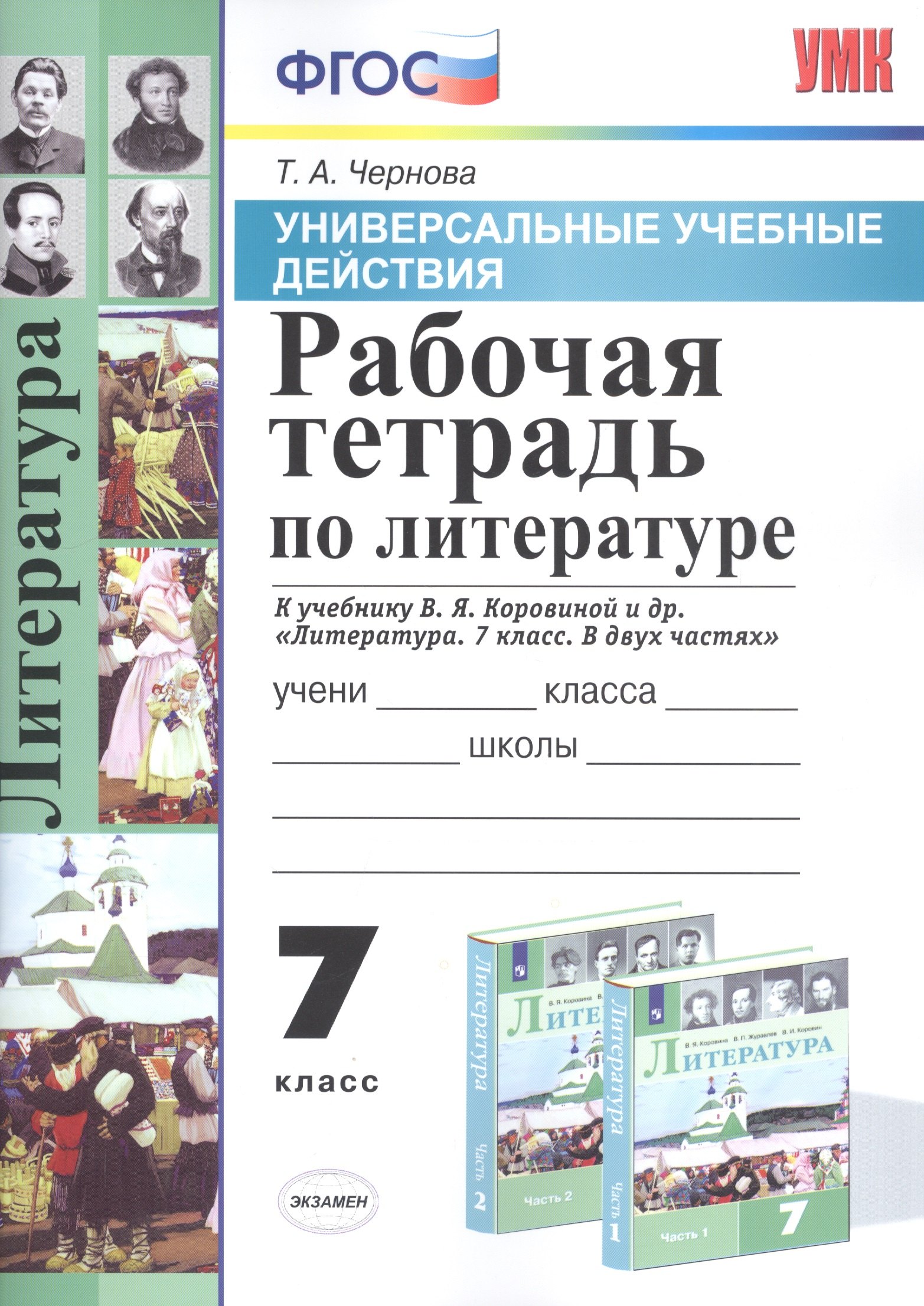 

Рабочая тетрадь по литературе. 7 класс. К учебнику В.Я. Коровиной и др. "Литература. 7 класс. В двух частях"