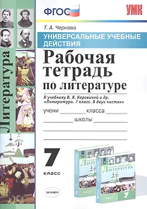 Рабочая тетрадь по литературе. 7 класс. К учебнику В.Я. Коровиной и др. "Литература. 7 класс. В двух частях"