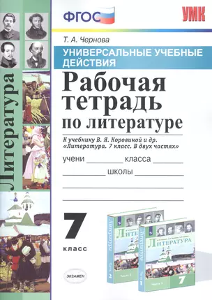 Рабочая тетрадь по литературе. 7 класс. К учебнику В.Я. Коровиной и др. "Литература. 7 класс. В двух частях" — 2812949 — 1