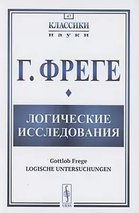 Логические исследования