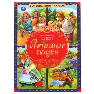 Любимые сказки