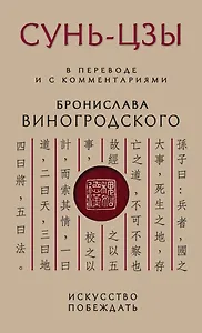 Сунь-Цзы. Искусство побеждать
