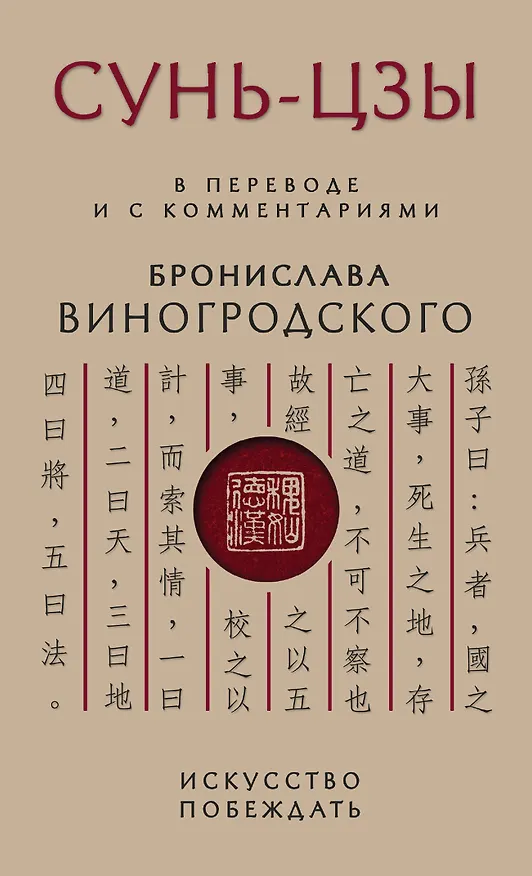 Книга Сунь-Цзы. Искусство побеждать (Бронислав Виногродский) — 1