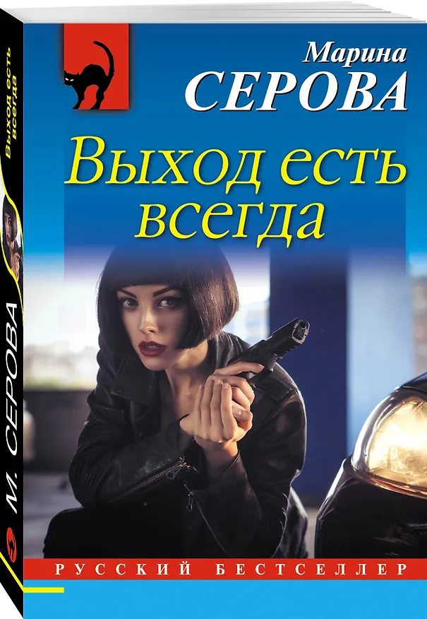 Книга Выход есть всегда (Марина Серова) — 4