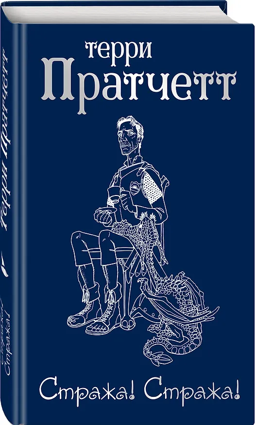 Книга Стража! Стража! (Терри Пратчетт) — 4