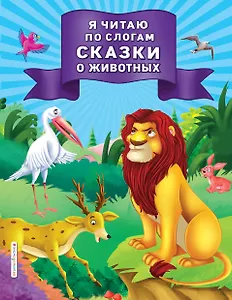 Я читаю по слогам сказки о животных