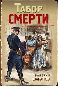 Табор смерти