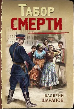 Табор смерти