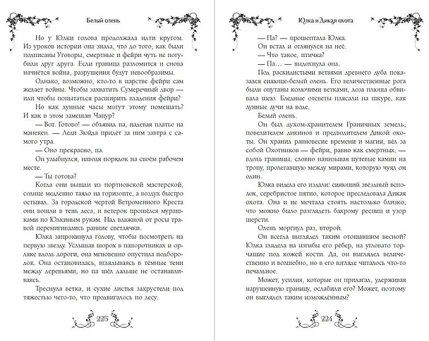 Книга Ласточка и Дикая охота (Lark and the Wild Hunt by Jennifer Adam) (у.н.) (Дженнифер Адам) — 8