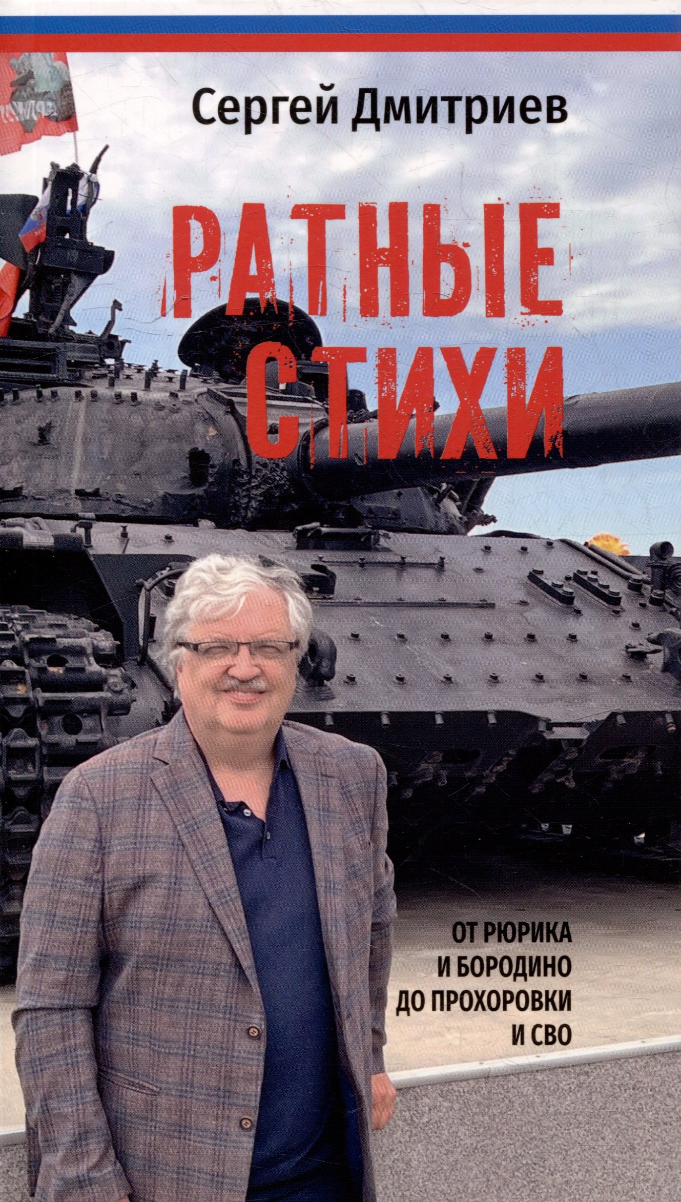 

Ратные стихи. От Рюрика и Бородино до Прохоровки и СВО