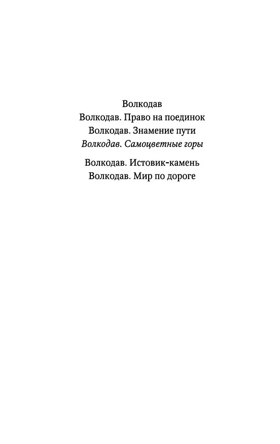 Книга Волкодав. Самоцветные горы (Мария Семенова) — 6