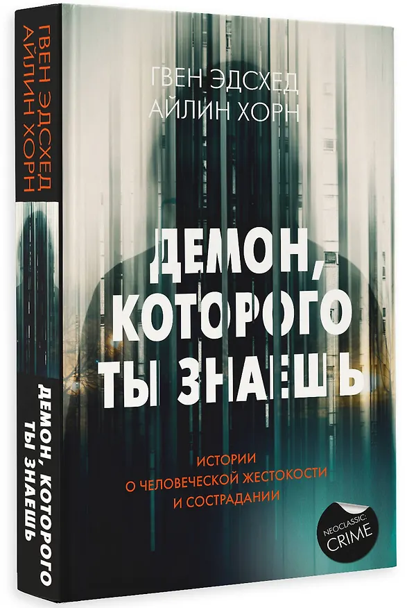 Книга Демон, которого ты знаешь (Айлин Хорн, Гвен Эдсхед) — 4