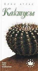 Книга Кактусы (Сергей Афонькин) — 1
