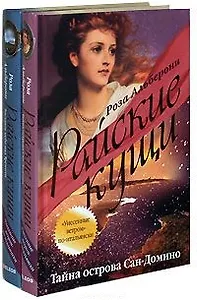 Райские кущи Тайна острова Сан-Домино (В 2-х книгах) Том 1. Альберони Р. (Читатель)