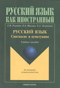 Русский язык. Синтаксис и пунктуация. Учебное пособие. Второй уровень владения языком