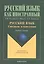 Русский язык. Синтаксис и пунктуация. Учебное пособие. Второй уровень владения языком — 2448786 — 1