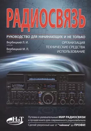 Радиосвязь. Руководство для начинающих и не только: организация, технические средства, использование — 2522434 — 1