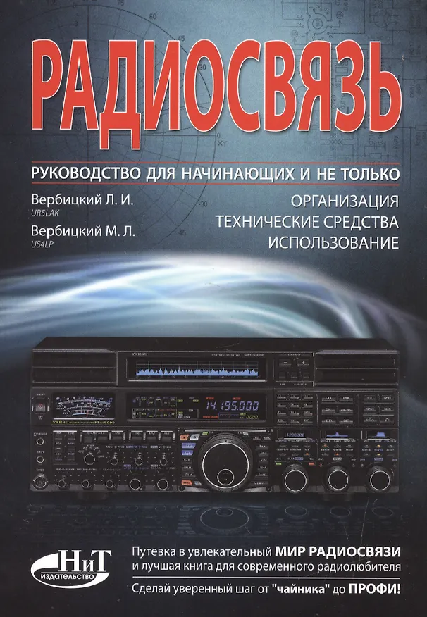 Книга Радиосвязь. Руководство для начинающих и не только: организация, технические средства, использование (Леонид Вербицкий) — 1