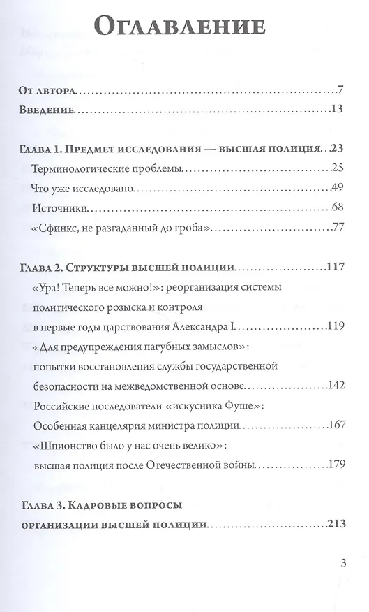 Книга Государственная безопасность есть предмет уважительный. Политический розыск и контроль в России от Павла I до Николая I () — 2