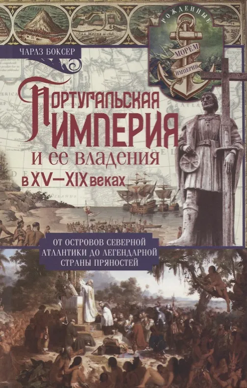 Книга Португальская империя и ее владения в XV-XIX вв (Чарлз Боксер) — 1