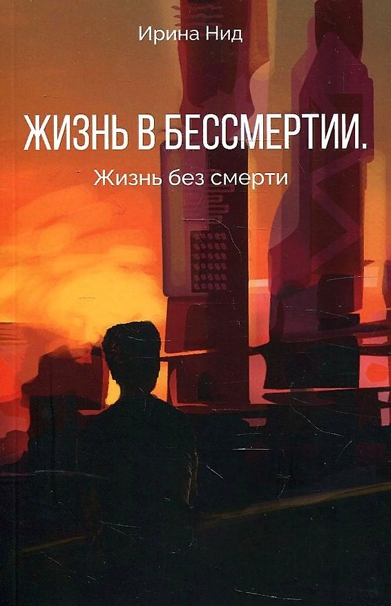Книга Жизнь в бессмертии. Жизнь без смерти (Ирина Нид) — 1