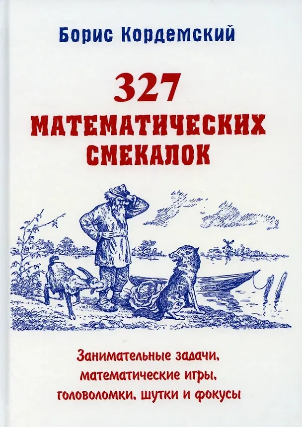 Книга Удивительный мир математики Бориса Кордемского. Комплект из 3-х книг: Математическая смекалка, Математические завлекалки, Мир чисел и фигур (Борис Кордемский) — 2