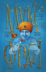 Обжора-хохотун