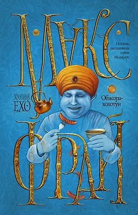 Книга Обжора-хохотун (Макс Фрай)