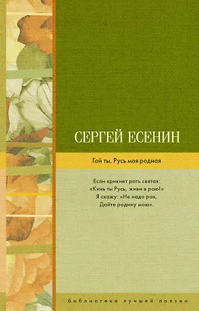 Книга Гой ты, Русь моя родная (Сергей Есенин)