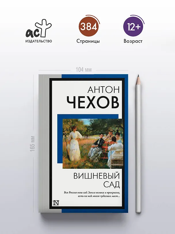 Книга Вишневый сад (Антон Чехов) — 6