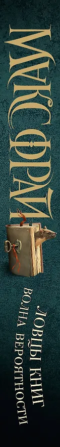 Книга Волна вероятности (Макс Фрай) — 4