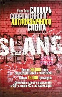 Книга Словарь современного англоязычного сленга (Тони Торн)