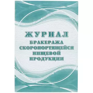 Журнал бракеража скоропортящейся пищевой продукции — 261277 — 1