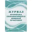 Журнал бракеража скоропортящейся пищевой продукции — 261277 — 1