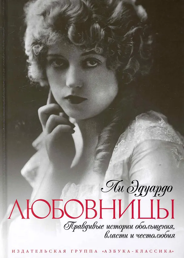 Книга Любовницы: Правдивые истории обольщения, власти и честолюбия (Ли Эдуардо) — 1